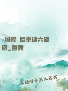從城隍開始重建六道輪回