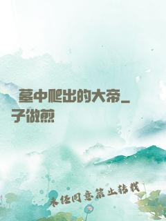 從墳墓中爬出的大帝