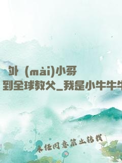 從外賣(mài)小哥到全球教父