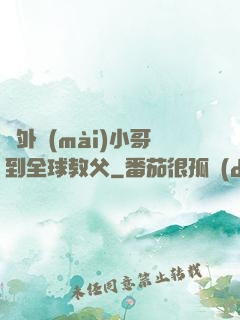 從外賣(mài)小哥到全球教父