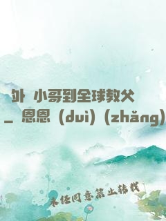 從外賣小哥到全球教父