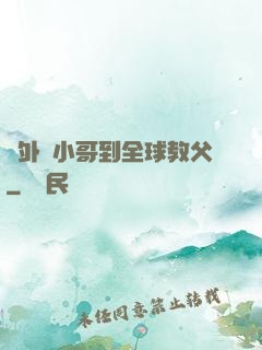從外賣小哥到全球教父
