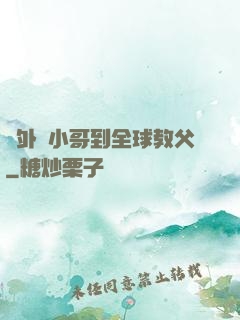 從外賣小哥到全球教父