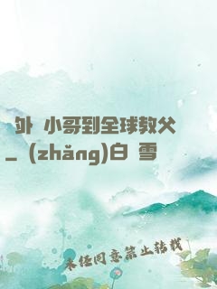 從外賣小哥到全球教父