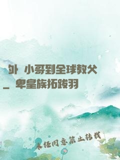 從外賣小哥到全球教父