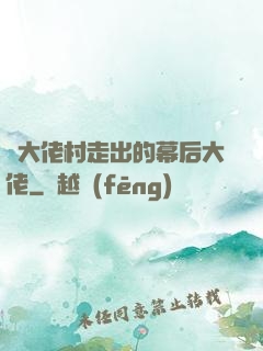 從大佬村走出的幕后大佬