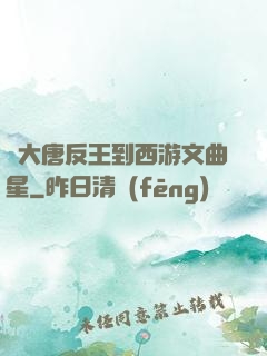 從大唐反王到西游文曲星