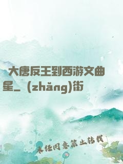 從大唐反王到西游文曲星