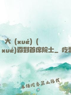 從大學(xué)學(xué)霸到首席院士