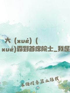 從大學(xué)學(xué)霸到首席院士