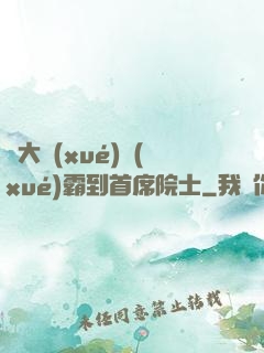 從大學(xué)學(xué)霸到首席院士