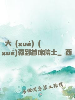 從大學(xué)學(xué)霸到首席院士