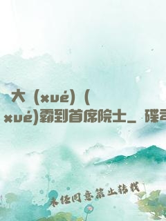 從大學(xué)學(xué)霸到首席院士