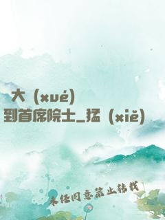 從大學(xué)講師到首席院士