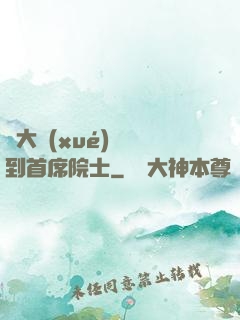 從大學(xué)講師到首席院士
