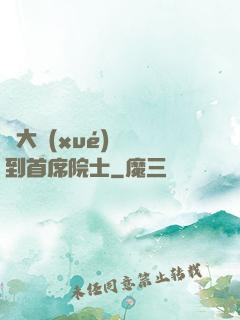 從大學(xué)講師到首席院士