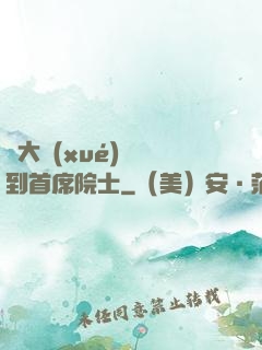 從大學(xué)講師到首席院士
