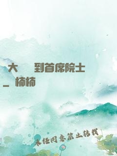 從大學講師到首席院士