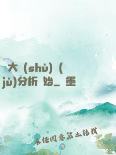 從大數(shù)據(jù)分析開始