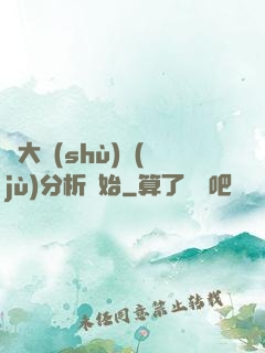 從大數(shù)據(jù)分析開始