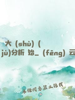從大數(shù)據(jù)分析開始