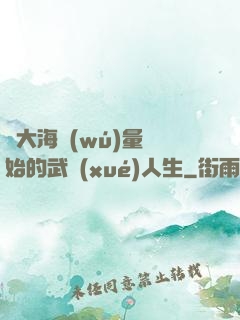 從大海無(wú)量開始的武學(xué)人生