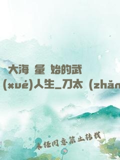 從大海無量開始的武學(xué)人生