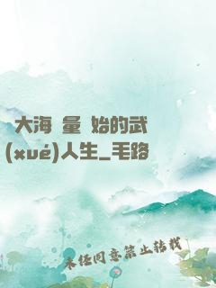 從大海無量開始的武學(xué)人生