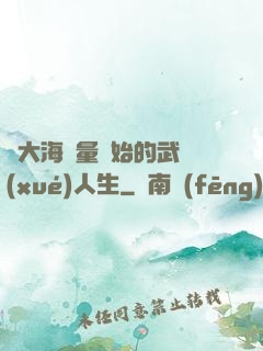 從大海無量開始的武學(xué)人生