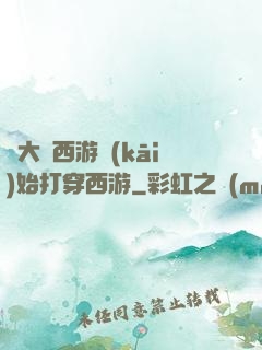 從大話西游開(kāi)始打穿西游