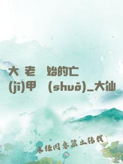 從大體老師開始的亡靈機(jī)甲傳說(shuō)