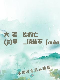 從大體老師開始的亡靈機(jī)甲傳說