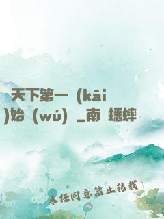 從天下第一開(kāi)始無(wú)敵