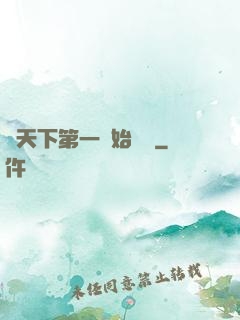 從天下第一開始無敵