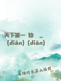 從天下第一開始無敵