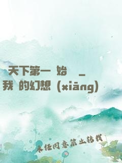從天下第一開始無敵