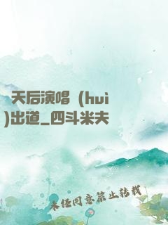 從天后演唱會(huì)出道