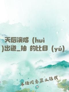 從天后演唱會(huì)出道