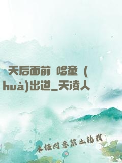 從天后面前彈唱童話(huà)出道