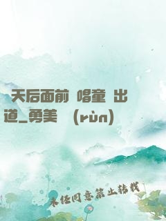 從天后面前彈唱童話出道