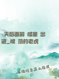 從天后面前彈唱童話出道