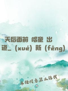 從天后面前彈唱童話出道