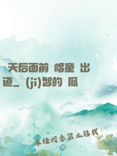 從天后面前彈唱童話出道