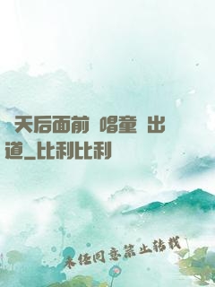 從天后面前彈唱童話出道