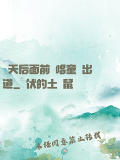 從天后面前彈唱童話出道