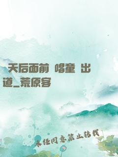 從天后面前彈唱童話出道