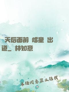 從天后面前彈唱童話出道
