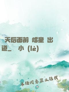 從天后面前彈唱童話出道