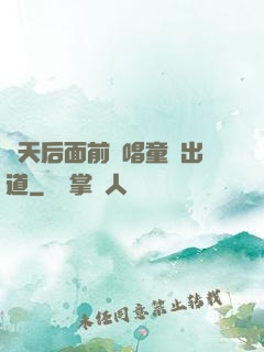 從天后面前彈唱童話出道