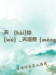 從天宮開(kāi)始無(wú)敵